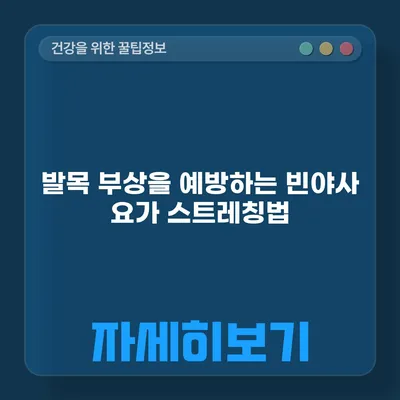 발목 부상을 예방하는 빈야사 요가 스트레칭법