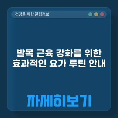 발목 근육 강화를 위한 효과적인 요가 루틴 안내