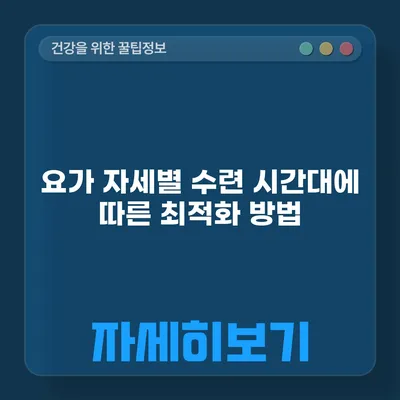 요가 자세별 수련 시간대에 따른 최적화 방법