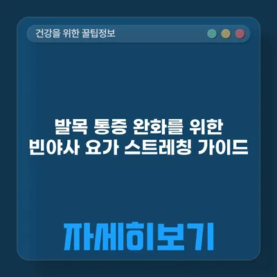 발목 통증 완화를 위한 빈야사 요가 스트레칭 가이드