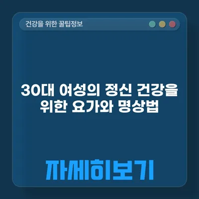 30대 여성의 정신 건강을 위한 요가와 명상법