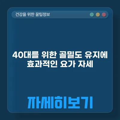 40대를 위한 골밀도 유지에 효과적인 요가 자세