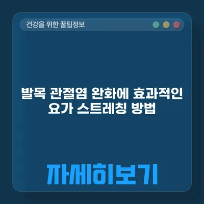 발목 관절염 완화에 효과적인 요가 스트레칭 방법