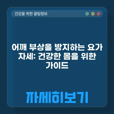 어깨 부상을 방지하는 요가 자세: 건강한 몸을 위한 가이드