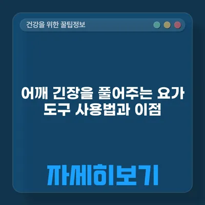 어깨 긴장을 풀어주는 요가 도구 사용법과 이점