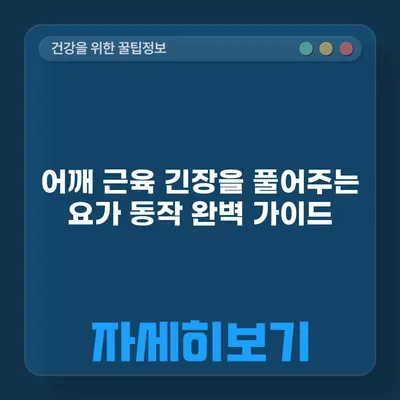 어깨 근육 긴장을 풀어주는 요가 동작 완벽 가이드