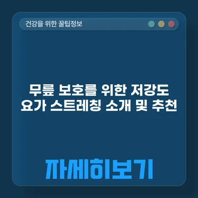 무릎 보호를 위한 저강도 요가 스트레칭 소개 및 추천