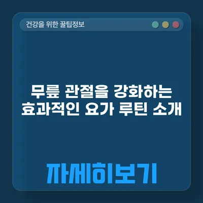 무릎 관절을 강화하는 효과적인 요가 루틴 소개