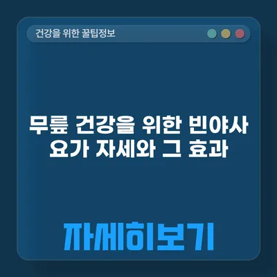 무릎 건강을 위한 빈야사 요가 자세와 그 효과