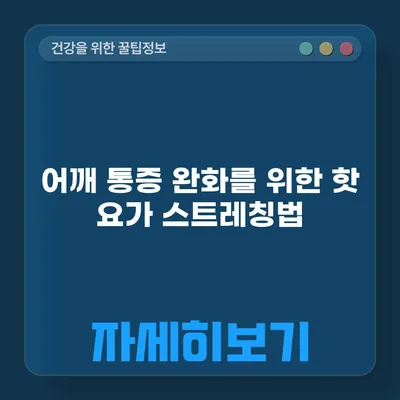 어깨 통증 완화를 위한 핫 요가 스트레칭법