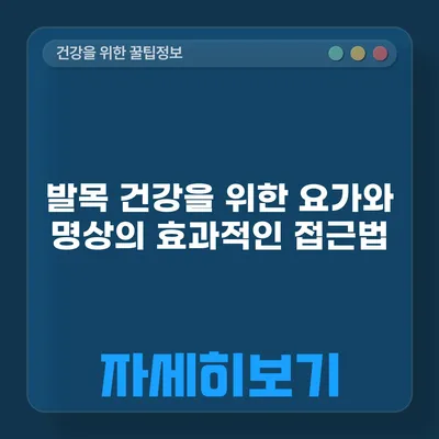 발목 건강을 위한 요가와 명상의 효과적인 접근법