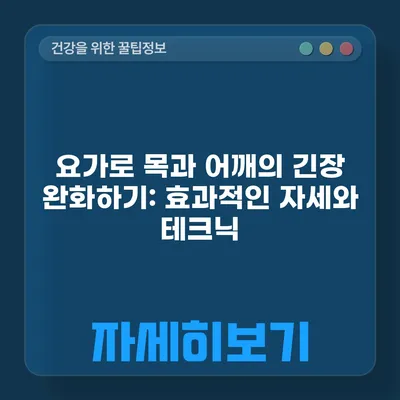 요가로 목과 어깨의 긴장 완화하기: 효과적인 자세와 테크닉