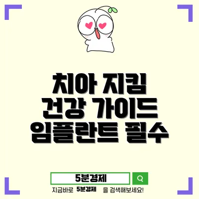 고성군 고성읍 치아 건강을 위한 필수 가이드: 임플란트와 구강 관리