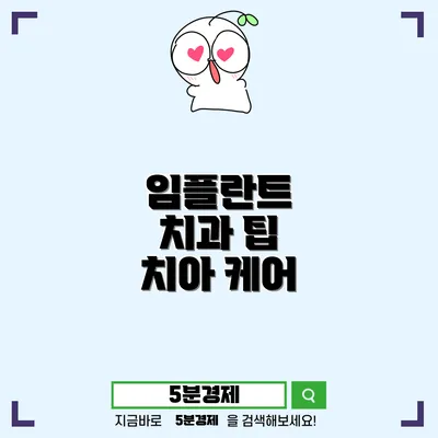 고성군 죽왕면 치과 임플란트에 대한 모든 것