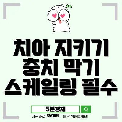 과천시 문원동 여름철 치아 건강 관리 – 필요한 이유와 방법