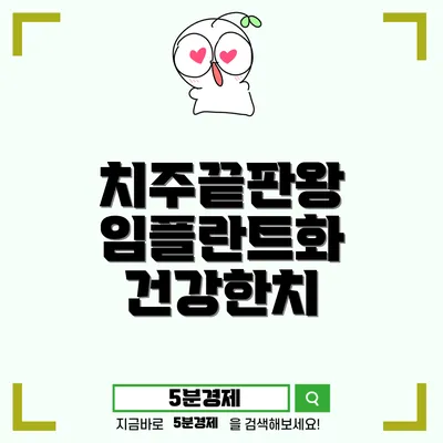 광산구 월곡2동 치주질환과 임플란트: 당신의 치아 건강이 놓칠 수 없는 이유