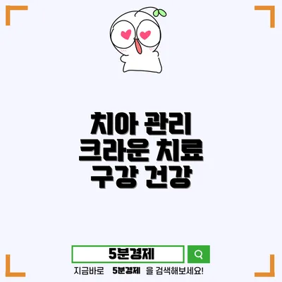 광주시 광남1동의 치아 관리와 크라운 치료 안내