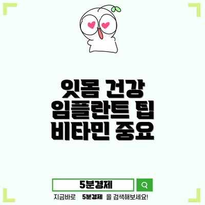 괴산군 괴산읍 임플란트에 대한 모든 것: 잇몸 건강과 대처 방법