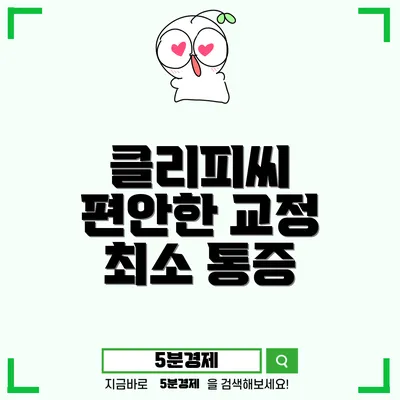 금정구 부곡4동 치아교정의 혁신! 클리피씨 교정의 모든 것