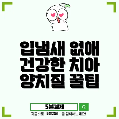 남구 봉선2동 아이의 건강한 구강을 위한 입 냄새 해결법