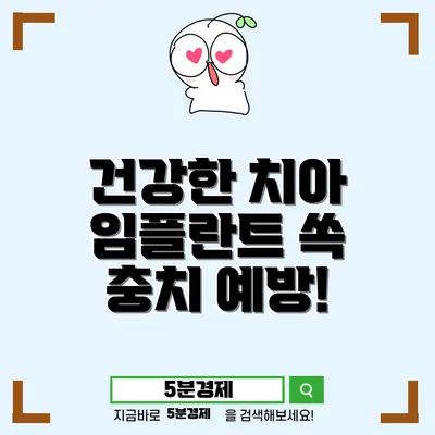 남구 송암동에서 치과 임플란트를 통해 건강한 치아 되찾기