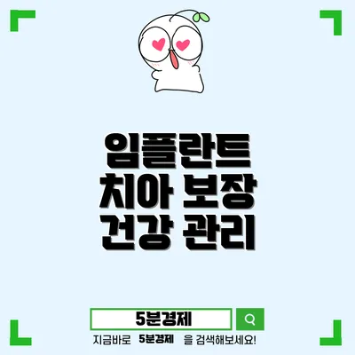 남구 신정5동 임플란트의 모든 것: 성공적인 치료를 위한 가이드