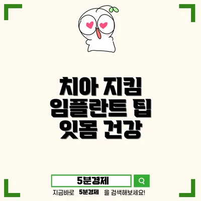 남구 주월1동 치아 건강을 지키는 방법: 임플란트와 잇몸 질환 예방