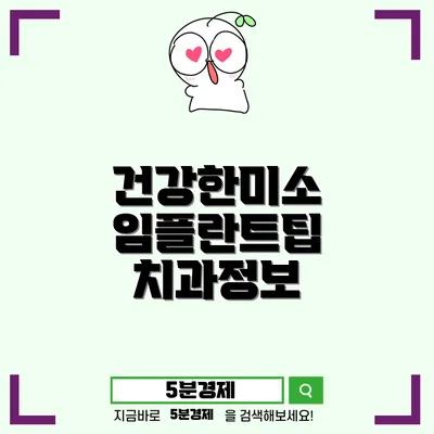 달성군 다사읍 치과임플란트의 모든 것: 건강한 미소를 위한 필수 정보