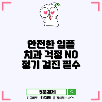 달성군 화원읍 치과 임플란트: 안전하고 효과적인 치료를 위한 모든 정보