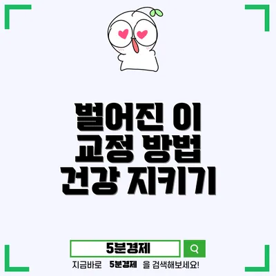 대덕구 대화동에서 알아보는 벌어진 이 교정 방법과 치아 건강