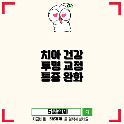 동구 가양2동 최신의 치과 치료 – 심미적 요인을 고려한 투명교정과 신경성 치통 치료법