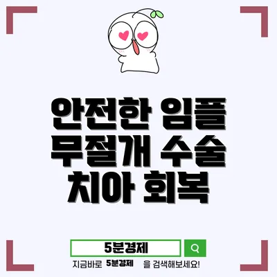 동구 방어동 무절개 임플란트: 통증과 출혈 없이 안전하게 치아 기능 회복하기