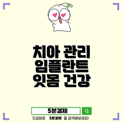 동구 산수1동 치아 건강을 위한 필수 가이드: 잇몸과 치아 관리 방법