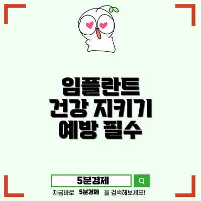 동구 초량1동 임플란트 주위염 예방과 치료의 모든 것