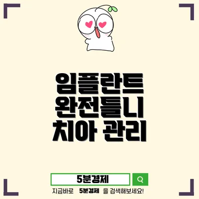 동래구 안락1동 임플란트와 틀니: 노인을 위한 올바른 선택