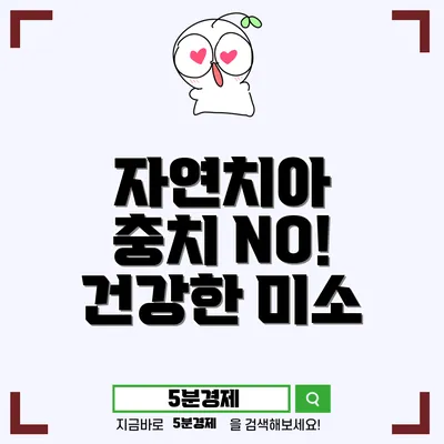 미추홀구 용현2동 자연치아를 지키는 치아 보존 치료의 중요성