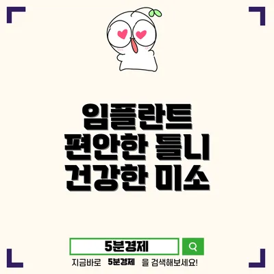 밀양시 상남면 임플란트 틀니: 편안함과 경제성을 동시에 잡다