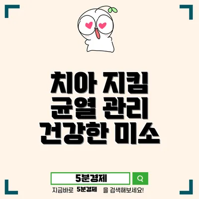 북구 농소2동 치아 건강을 지키는 방법: 치아 균열 통증의 원인과 관리 방안