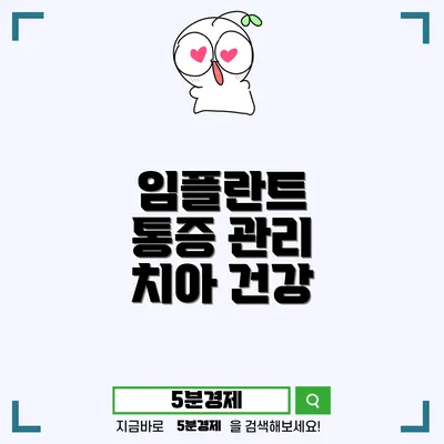 북구 송정동 임플란트 시술과 통증 관리의 모든 것