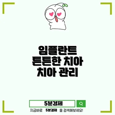 북구 신안동 임플란트의 모든 것: 왜 당신은 임플란트를 선택해야 할까요?