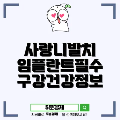 북구 침산1동 사랑니 발치와 임플란트: 건강한 치아를 위한 필수 정보