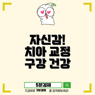 상주시 이안면에서 뻐드렁니 교정으로 자신감을 회복하세요