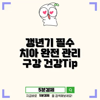 서구 가정1동 치아 건강 – 갱년기 치아관리의 중요성과 팁