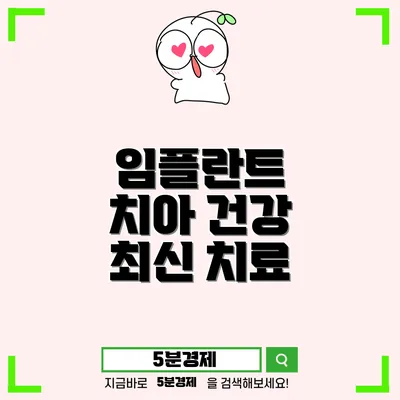 서구 동천동에서 가장 앞선 치아 임플란트 치료 알아보기