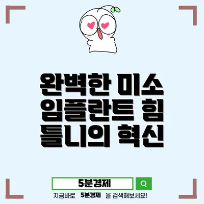 서구 변동 전악 임플란트의 모든 것: 기능과 심미성의 최적 조화