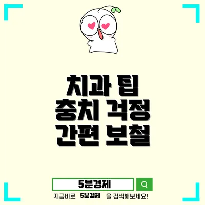 서구 부민동에서의 치과 방문, 충치 치료의 모든 것