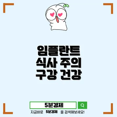 서구 비산1동 임플란트 수술 후 식사에서 주의해야 할 점