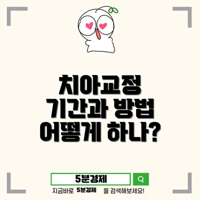 서구 월평3동 치아교정: 기간과 방법에 대한 모든 것