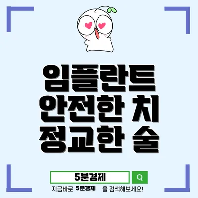 서구 화정4동 디지털 임플란트의 모든 것 – 안전하고 정교한 치료를 위한 가이드