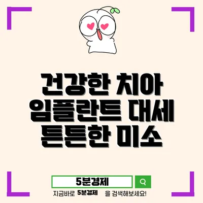 서귀포시 예래동 임플란트 틀니: 치아 건강을 위한 혁신적인 선택